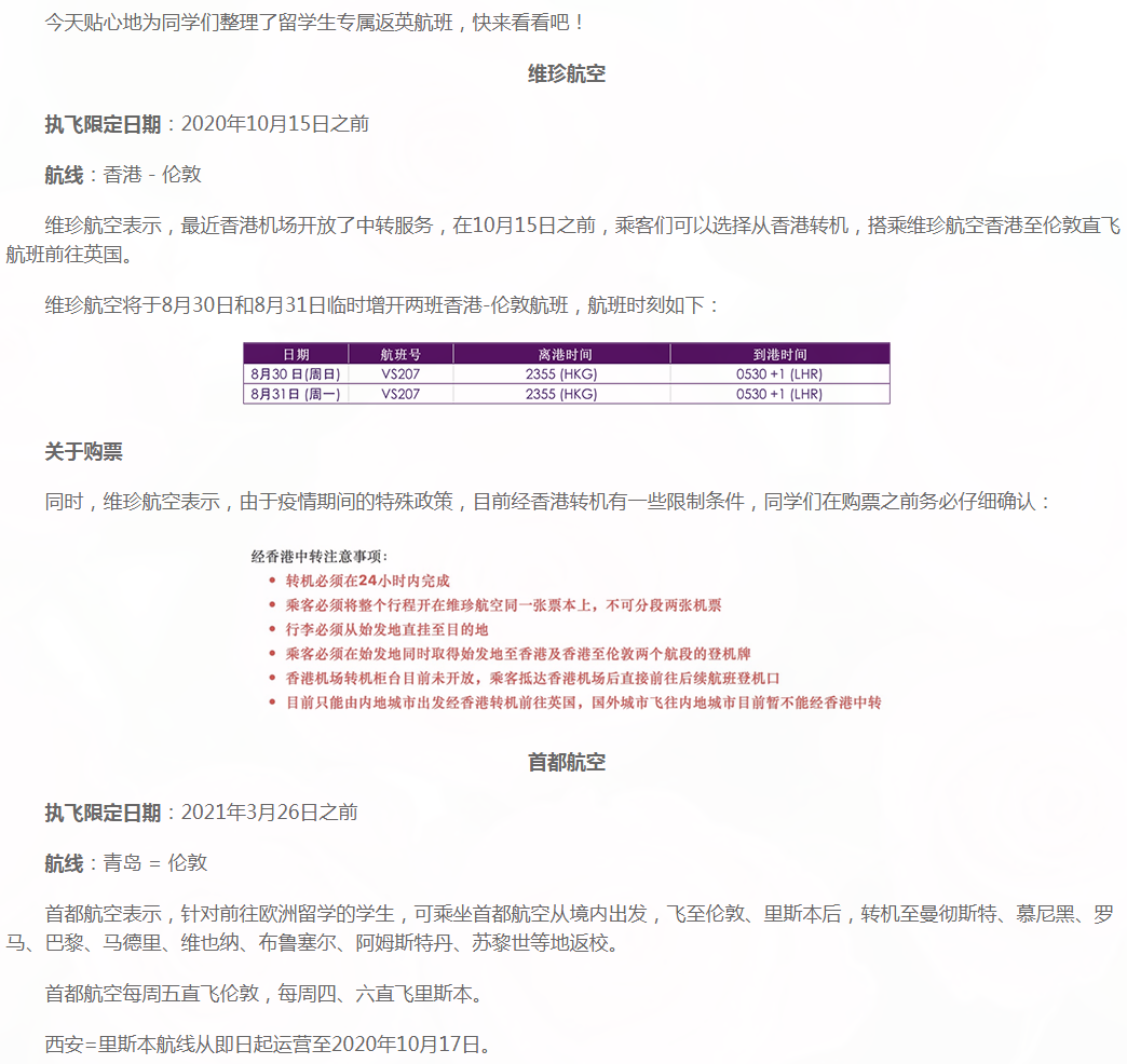 留学生专属返英航班来了!建议收藏! 留学生专属返英航班来了!建议收藏!