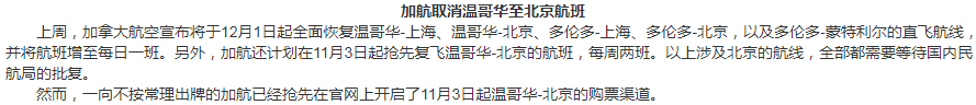 突发！加航温哥华直飞北京航班再次取消，依然不退现金