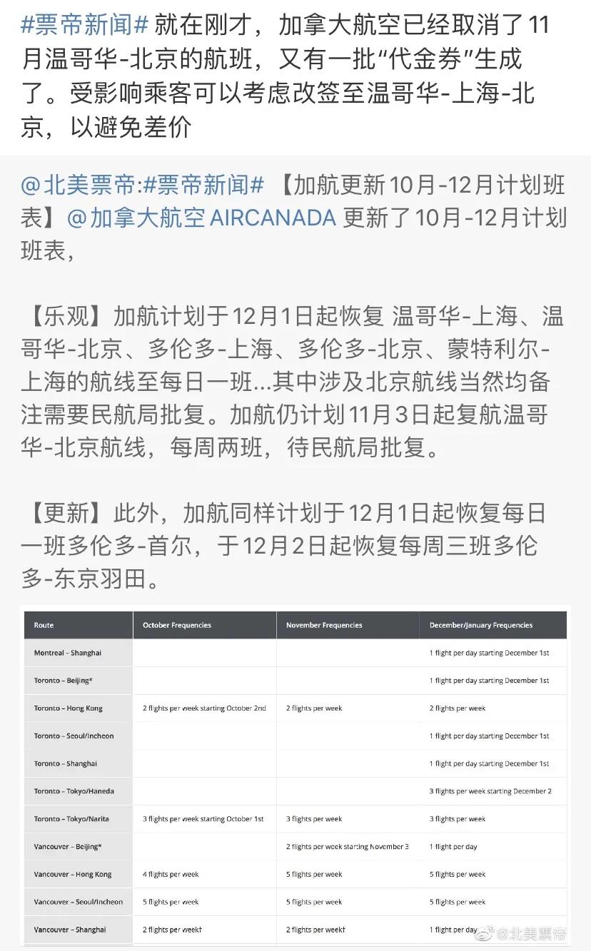 突发！加航温哥华直飞北京航班再次取消，依然不退现金