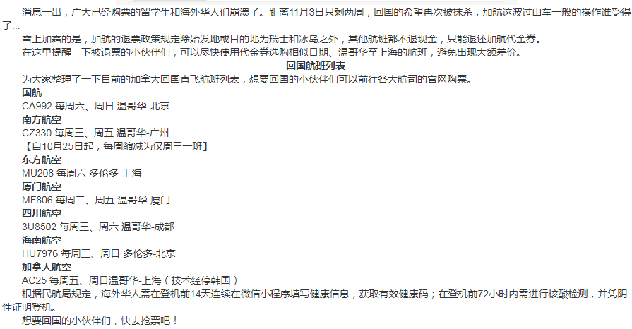 突发！加航温哥华直飞北京航班再次取消，依然不退现金