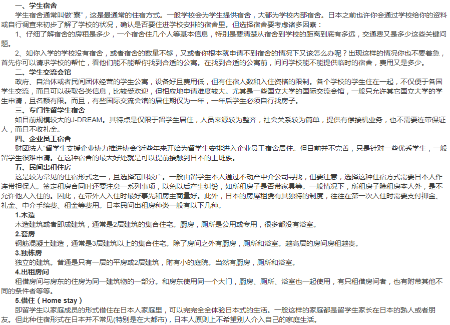 日本留学如何解决住宿问题?有这五种方式！